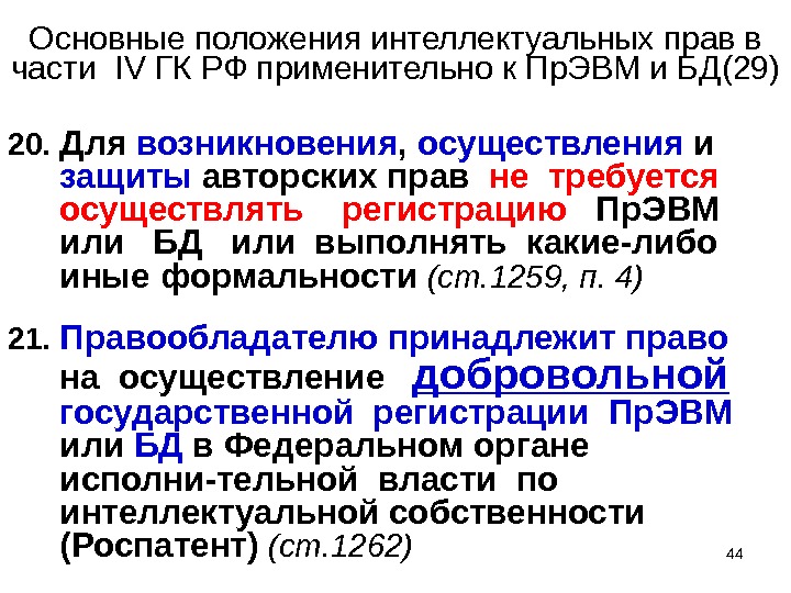 44Основные положения интеллектуальных прав в части  IV ГК РФ применительно к Пр. ЭВМ и БД