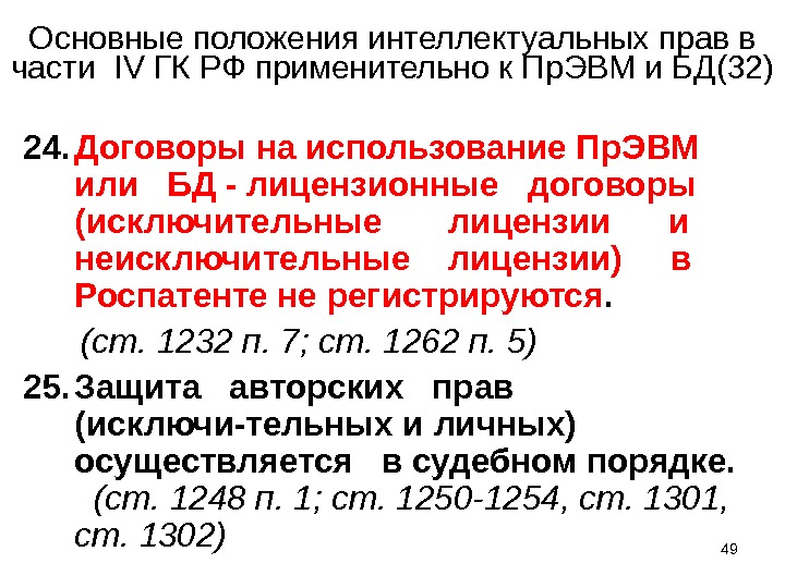 49Основные положения интеллектуальных прав в части  IV ГК РФ применительно к Пр. ЭВМ и БД
