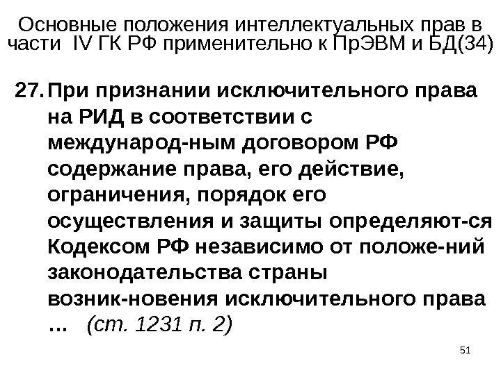 51Основные положения интеллектуальных прав в части  IV ГК РФ применительно к Пр. ЭВМ и БД