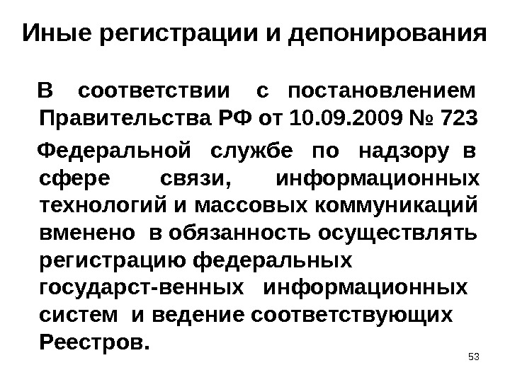 53Иные регистрации и депонирования  В  соответствии  с  постановлением Правительства РФ от 10.