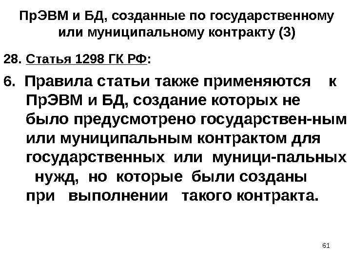 61Пр. ЭВМ и БД, созданные по государственному или муниципальному контракту (3) 28. Статья 1298 ГК РФ
