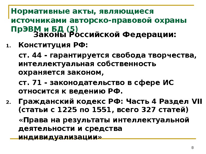 8Нормативные акты, являющиеся источниками авторско-правовой охраны Пр. ЭВМ и БД (5) Законы Российской Федерации: 1. Конституция
