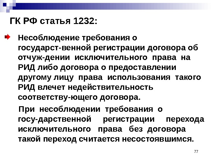 77ГК РФ статья 1232: Несоблюдение требования о государст-венной регистрации договора об отчуж-дении исключительного права на РИД