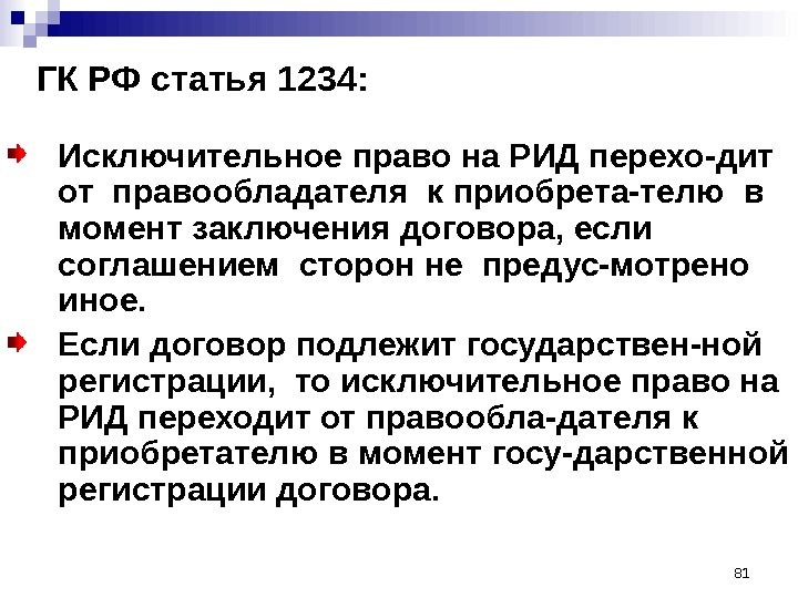 81ГК РФ статья 1234: Исключительное право на РИД перехо-дит  от правообладателя к приобрета-телю в 