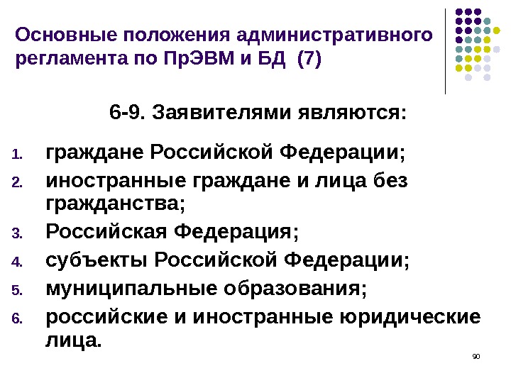 90Основные положения административного регламента по Пр. ЭВМ и БД (7) 6-9. Заявителями являются: 1. граждане Российской
