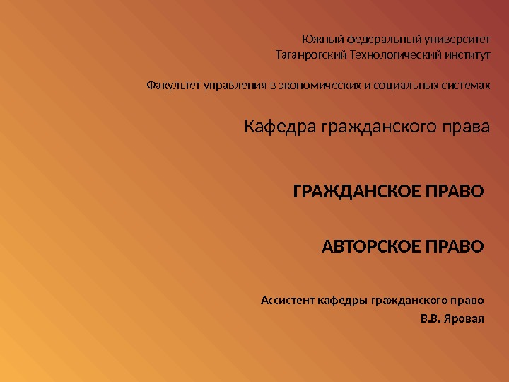 Южный федеральный университет Таганрогский Технологический институт Факультет управления в экономических и социальных системах Кафедра гражданского права