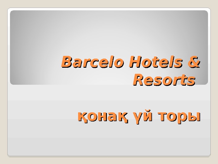 Barcelo Hotels & Resorts қонақ үй торы 