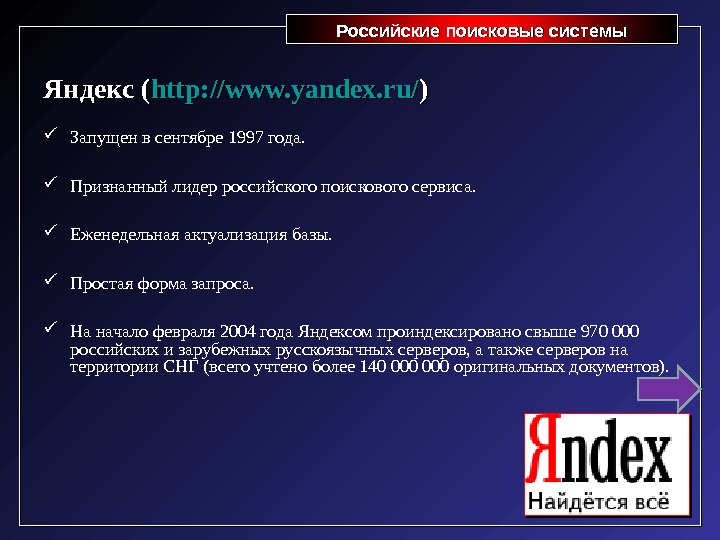Российские поисковые системы. Российские поисковые системы Яндекс ( http: //www. yandex. ru/ )) Запущен в сентябре