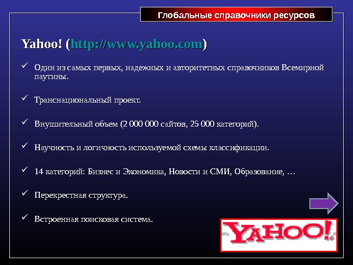 Глобальные справочники ресурсов. Глобальные справочники ресурсов Yahoo! ( http: //www. yahoo. com )) Один из самых