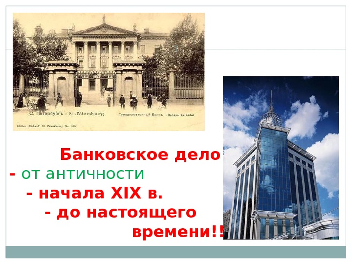    Банковское дело - от античности - начала XIX в.  - до настоящего