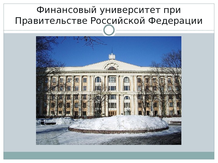 Финансовый университет при Правительстве Российской Федерации 