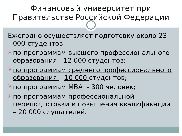 Финансовый университет при Правительстве Российской Федерации Ежегодно осуществляет подготовку около 23 000 студентов:  по программам