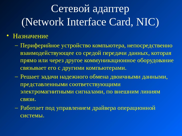 Сетевой адаптер (Network Interface Card, NIC) • Назначение – Периферийное устройство компьютера, непосредственно взаимодействующее со средой