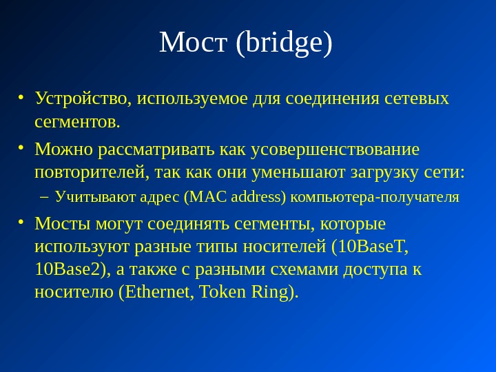 Мост (bridge) • Устройство, используемое для соединения сетевых сегментов.  • Можно рассматривать как усовершенствование повторителей,
