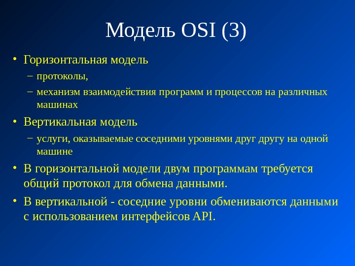 Модель OSI (3) • Горизонтальная модель – протоколы,  – механизм взаимодействия программ и процессов на