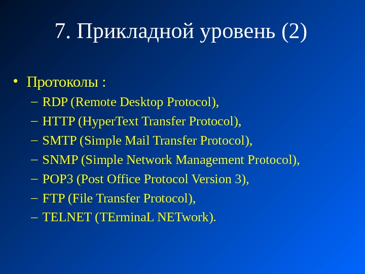 7. Прикладной уровень (2) • Протоколы :  – RDP ( Remote Desktop Protocol ), 