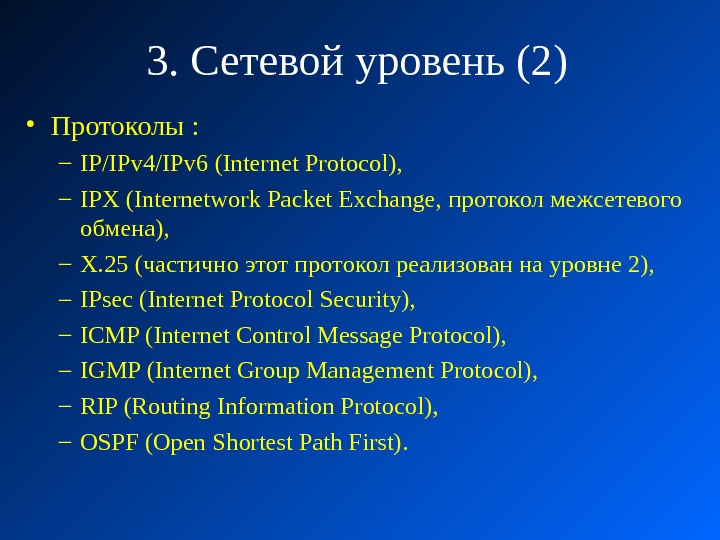 3. Сетевой уровень (2 ) • Протоколы :  – IP/IPv 4/IPv 6 (Internet Protocol), 