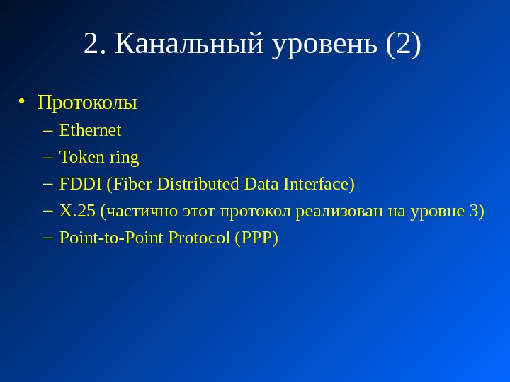 2. Канальный уровень (2) • Протоколы – Ethernet – Token ring – FDDI (Fiber Distributed Data