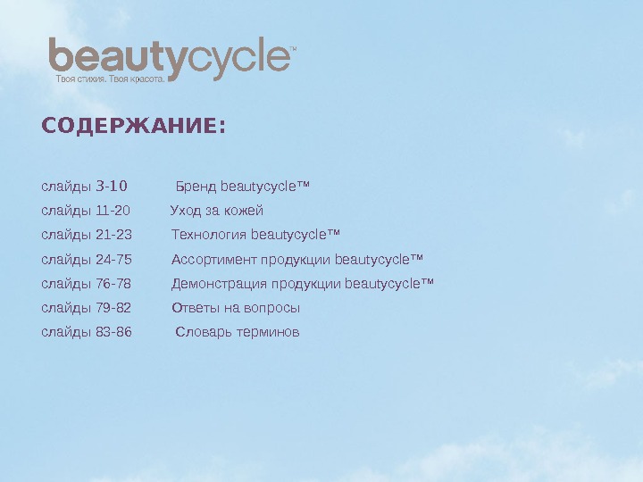 СОДЕРЖАНИЕ : слайды 3 -10    Бренд beautycycle ™ слайды 11 -20  