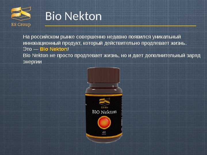 Bio Nekton На российском рынке совершенно недавно появился уникальный инновационный продукт, который действительно продлевает жизнь. 