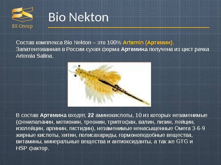 Bio Nekton Состав комплекса Bio Nekton – это 100 Artemin (Артемин).  Запатентованная в России сухая