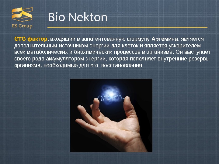 Bio Nekton GTG фактор , входящий в запатентованную формулу Артемина , является дополнительным источником энергии для
