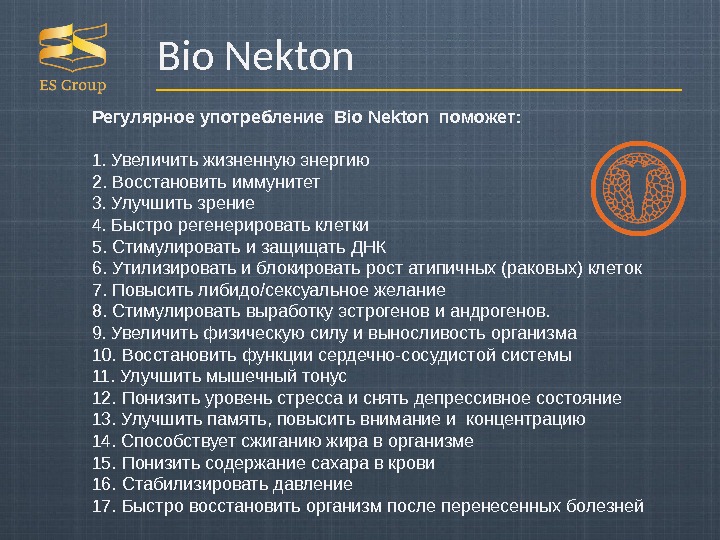 Bio Nekton Регулярное употребление Bio Nekton поможет: 1. Увеличить жизненную энергию 2. Восстановить иммунитет 3. Улучшить
