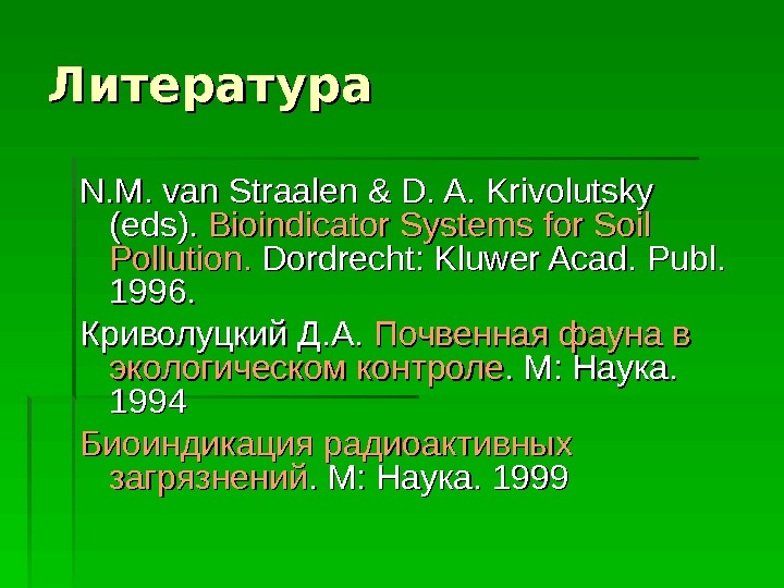 Литература N. M. van Straalen & D. A. Krivolutsky (eds).  Bioindicator Systems for Soil Pollution.