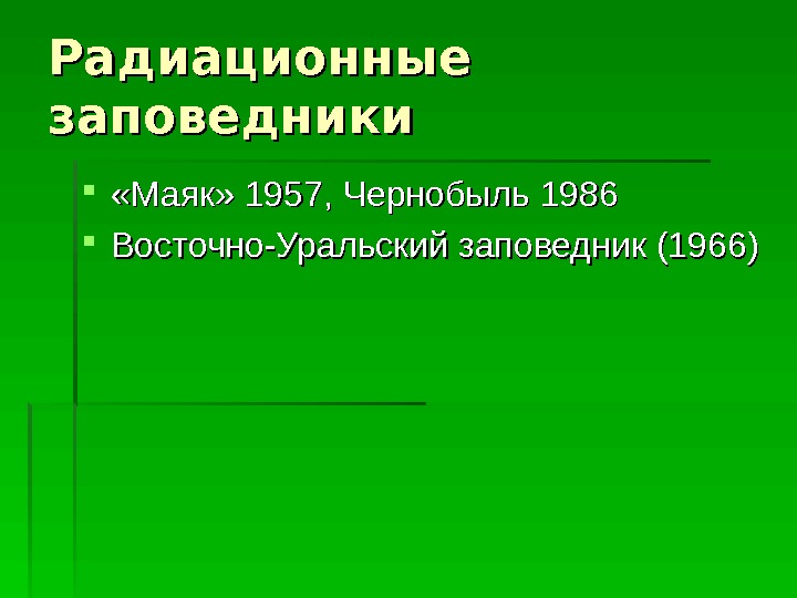Радиационные заповедники  «Маяк» 1957, Чернобыль 1986 Восточно-Уральский заповедник (1966)  