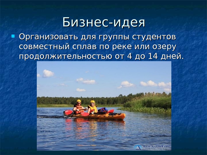 Бизнес-идея Организовать для группы студентов совместный сплав по реке или озеру продолжительностью от 4 до 14