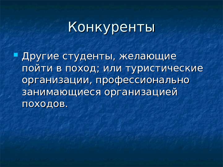 Конкуренты Другие студенты, желающие пойти в поход; или туристические организации, профессионально занимающиеся организацией походов. 