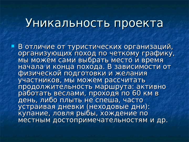 Уникальность проекта В отличие от туристических организаций,  организующих поход по четкому графику,  мы можем