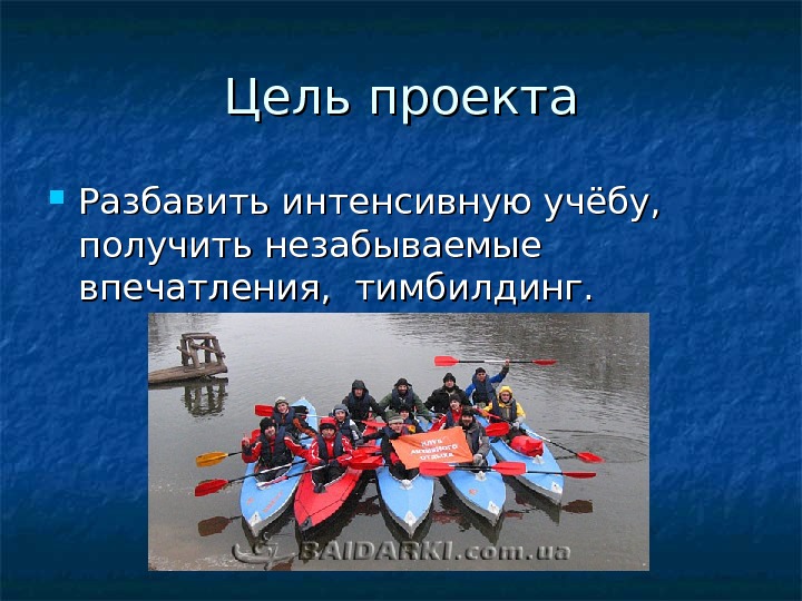 Цель проекта Разбавить интенсивную учёбу,  получить незабываемые впечатления,  тимбилдинг. 