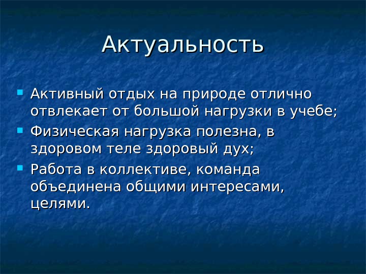 Актуальность Активный отдых на природе отлично отвлекает от большой нагрузки в учебе;  Физическая нагрузка полезна,