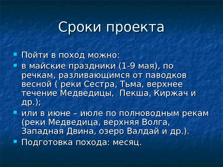 Сроки проекта Пойти в поход можно:  в майские праздники (1 -9 мая), по речкам, разливающимся