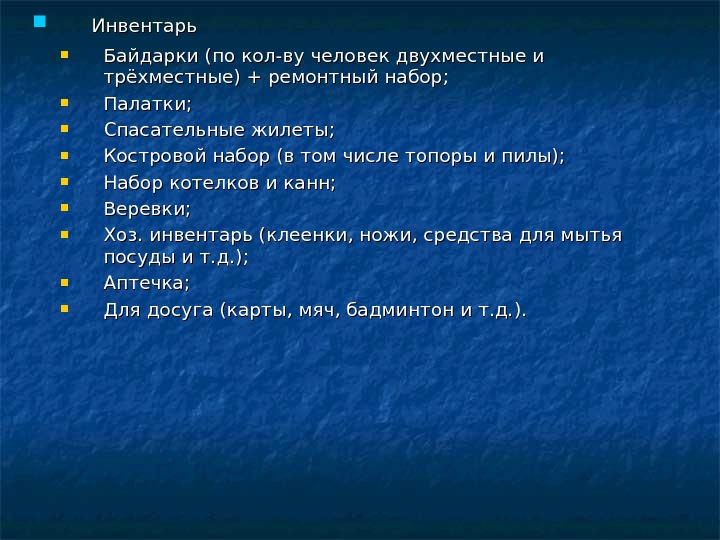   Инвентарь Байдарки (по кол-ву человек двухместные и трёхместные) + ремонтный набор;  Палатки; 