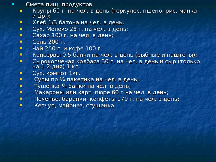  Смета пищ. продуктов Крупы 60 г. на чел. в день (геркулес, пшено, рис, манка и