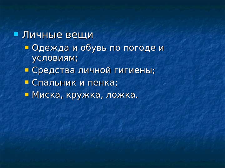  Личные вещи Одежда и обувь по погоде и условиям;  Средства личной гигиены;  Спальник