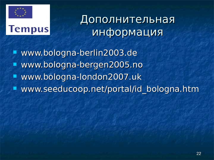 2222 Дополнительная информация www. bologna-berlin 2003. de www. bologna-bergen 2005. no www. bologna-london 2007. uk www.