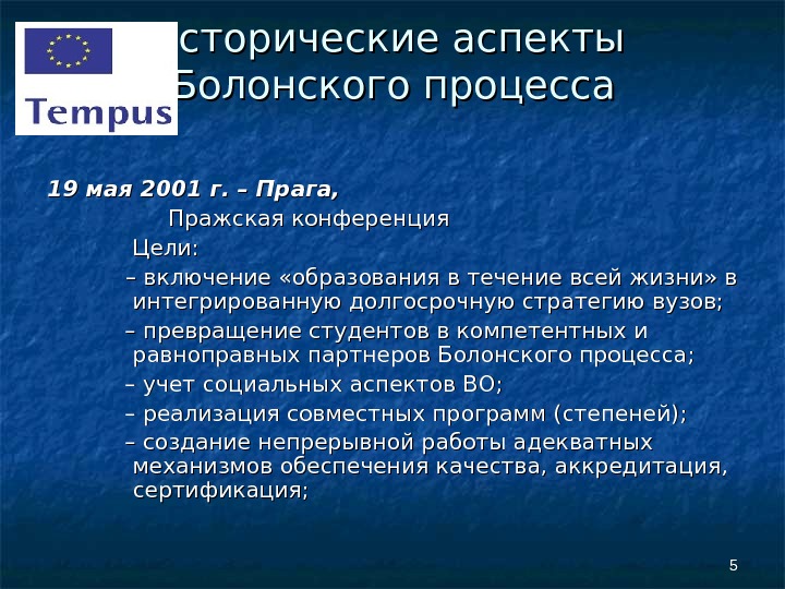 55 5519 мая 2001 г. – Прага,    Пражская конференция Цели:   –