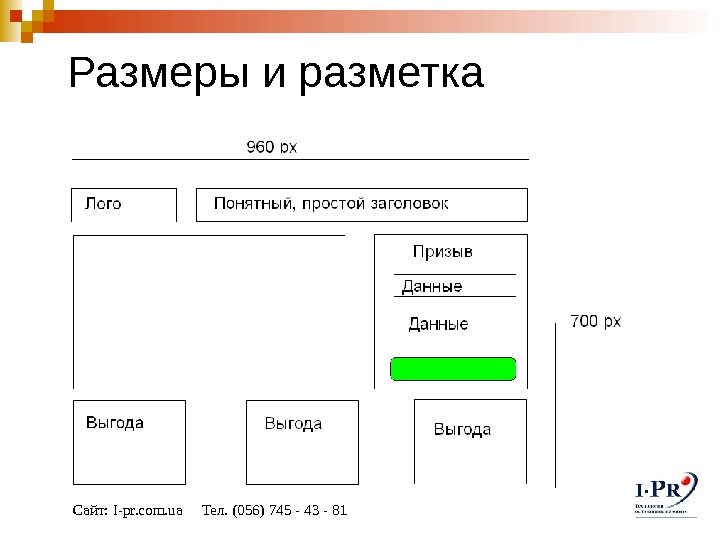   Размеры и разметка Сайт:  I-pr. com. ua Тел.  (056) 745 - 43