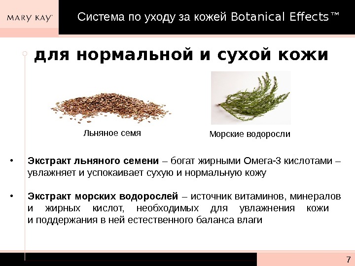 для нормальной и сухой кожи 7 • Экстракт льняного семени – богат жирными Омега-3 кислотами –
