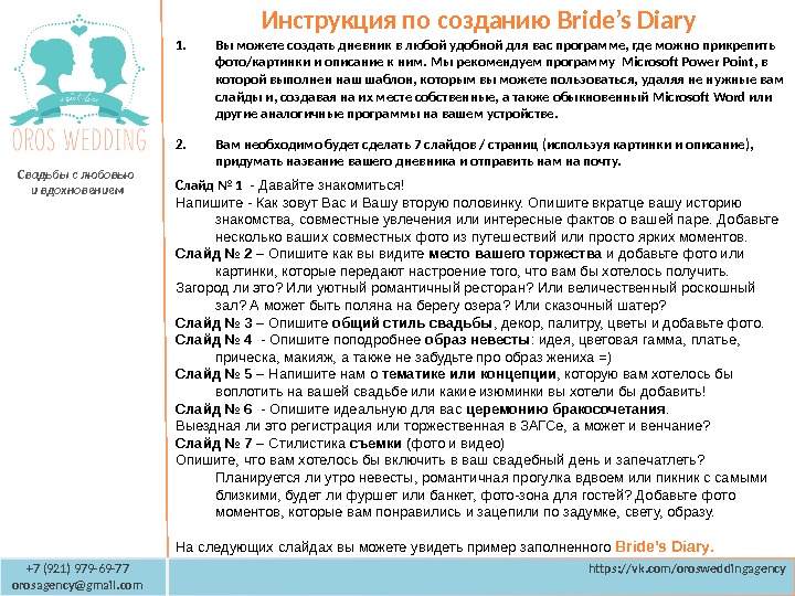 Инструкция по созданию Bride’s Diary  Свадьбы с любовью и вдохновением +7 (921) 979 -69 -77