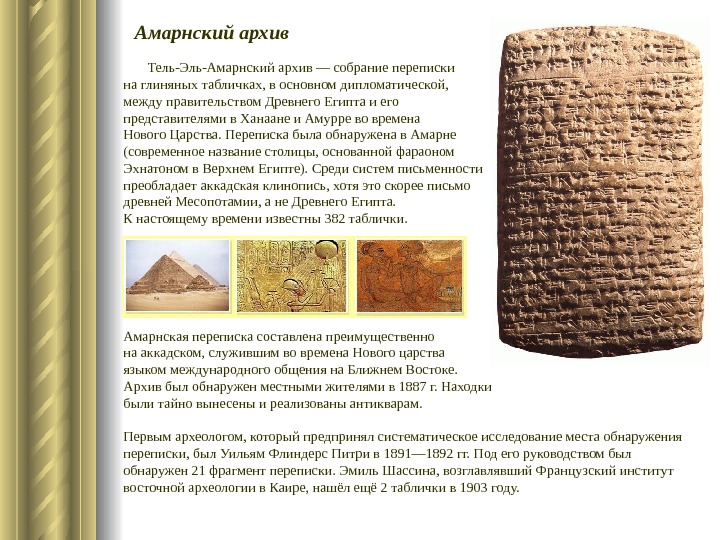   Амарнский архив   Тель-Эль-Амарнский архив — собрание переписки на глиняных табличках, в основном