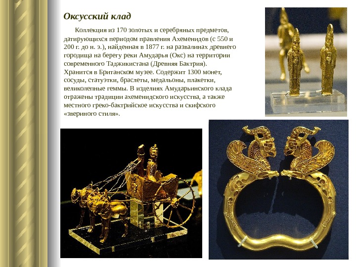  Оксусский клад  Коллекция из 170 золотых и серебряных предметов,  датирующихся периодом правления Ахеменидов