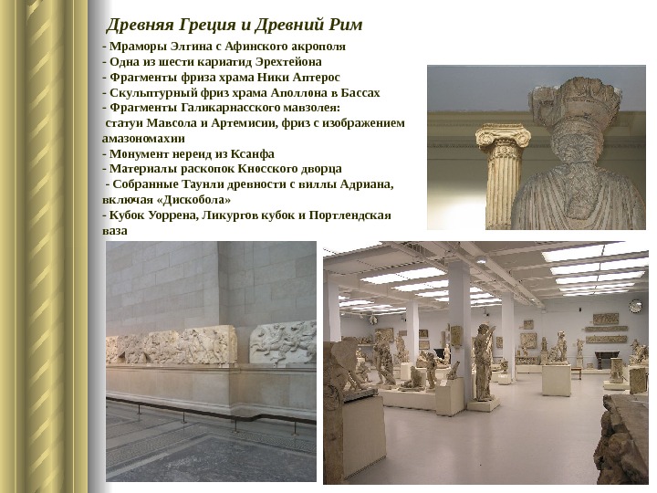   Древняя Греция и Древний Рим - Мраморы Элгина с Афинского акрополя - Одна из