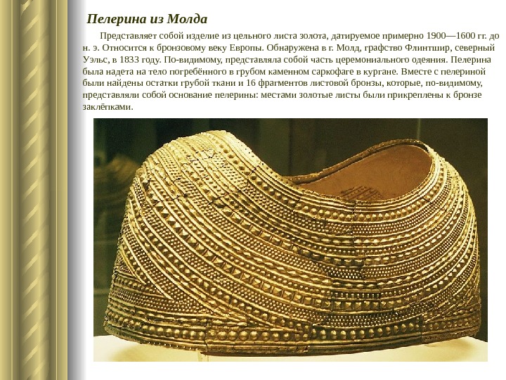   Пелерина из Молда   Представляет собой изделие из цельного листа золота, датируемое примерно