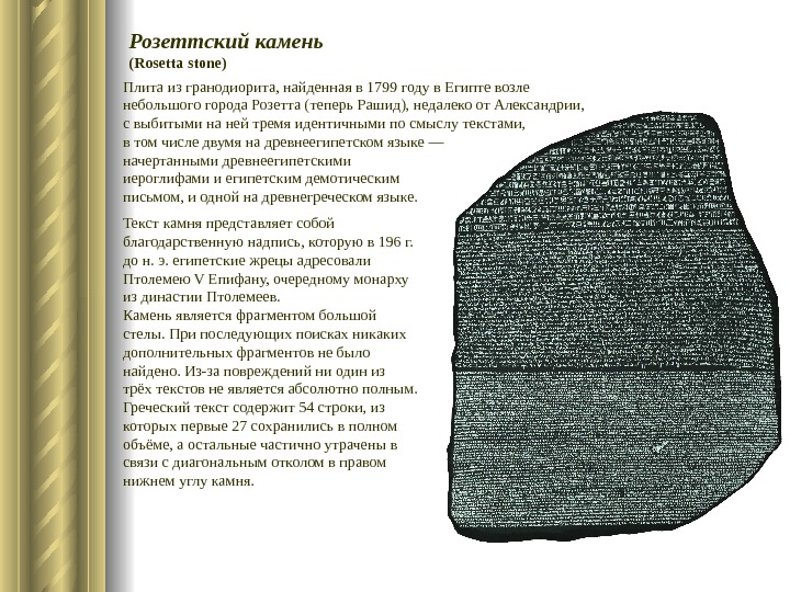  Плита из гранодиорита, найденная в 1799 году в Египте возле небольшого города Розетта (теперь