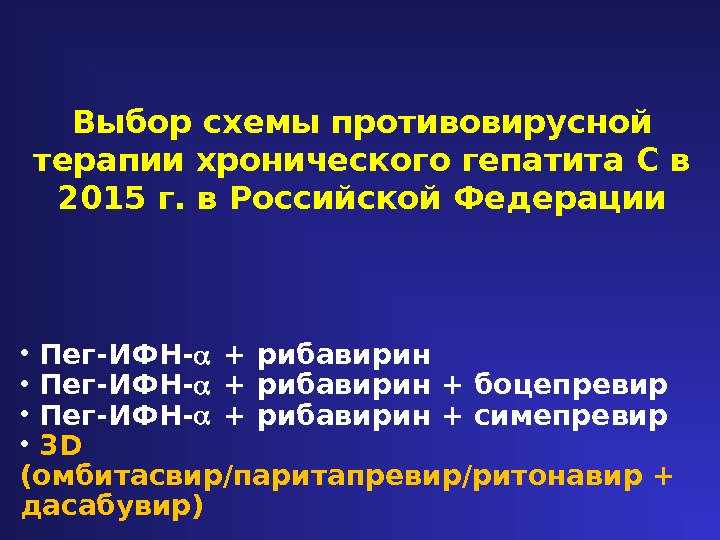 Выбор схемы противовирусной терапии хронического гепатита С в 2015 г. в Российской Федерации •  Пег-ИФН-