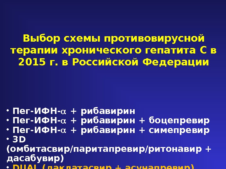 Выбор схемы противовирусной терапии хронического гепатита С в 2015 г. в Российской Федерации •  Пег-ИФН-